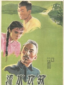 流水歡歌