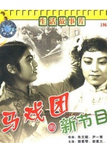 馬戲團的新節(jié)目