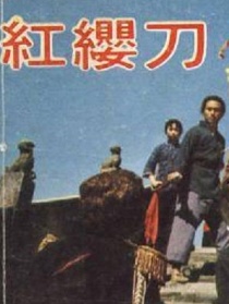 紅纓刀