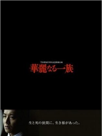 华丽一族