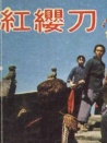 红缨刀