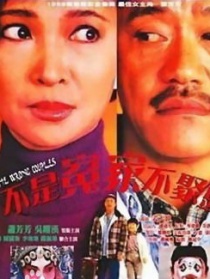 不是冤家不聚头