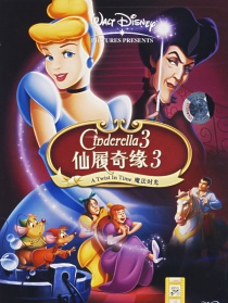 仙履奇缘3：时间魔法