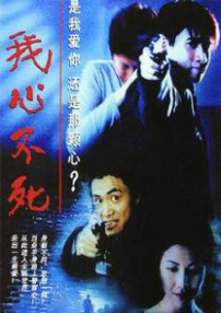我心不死