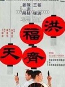 洪福齊天