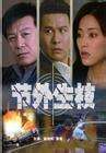 節(jié)外生枝