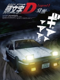 头文字D新剧场版：觉醒