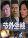 节外生枝