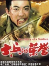 士兵的榮譽(yù)