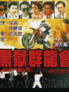 黑狱群龙会