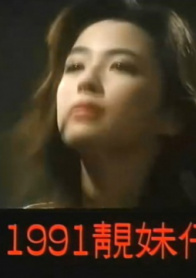 1991靓妹仔