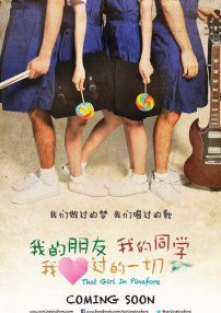 我的朋友，我的同學，我愛過的一切