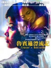 魯賓遜漂流記
