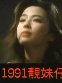 1991靓妹仔