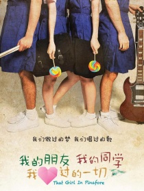 我的朋友，我的同学，我爱过的一切