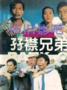 孖襟兄弟