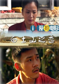 白土山之戀