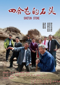 四合屯的石頭