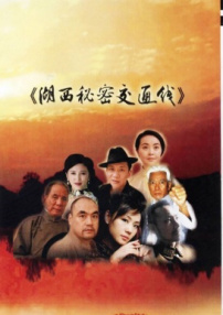 湖西秘密交通線