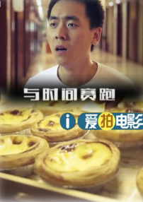 與時間賽跑
