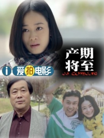 產(chǎn)期將至