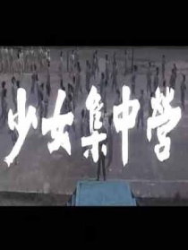 少女集中營