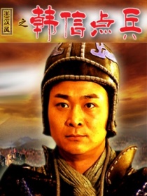 大汉风之韩信点兵
