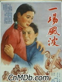 一场风波
