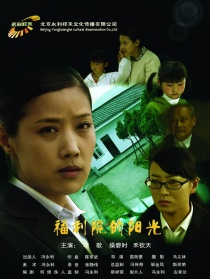 福利院的陽光