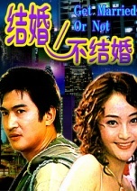 結(jié)婚不結(jié)婚