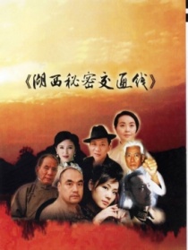 湖西秘密交通线