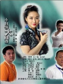 小白領(lǐng)大翻身