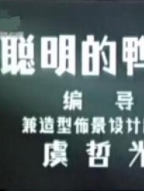 聪明的鸭子