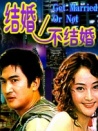 结婚不结婚