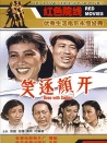 笑逐顏開