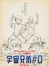 宇宙兄弟#0