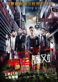 命运派对