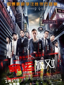 命运派对