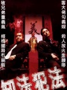 知法犯法