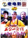 五台山奇情