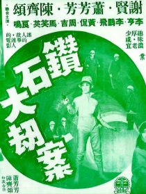 鉆石大劫案