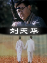 劉天華