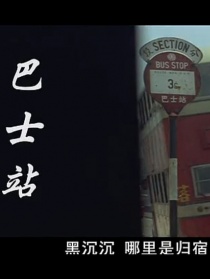 巴士站