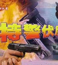 特警伏魔
