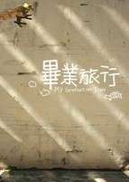 畢業(yè)旅行