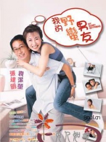 我的淘氣男友