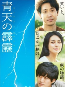 晴天霹雳