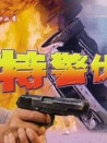 特警伏魔