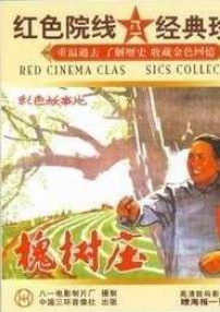 槐树庄