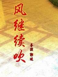風(fēng)繼續(xù)吹